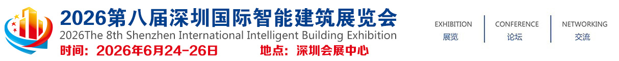 2026第八届深圳国际智能建筑展览会